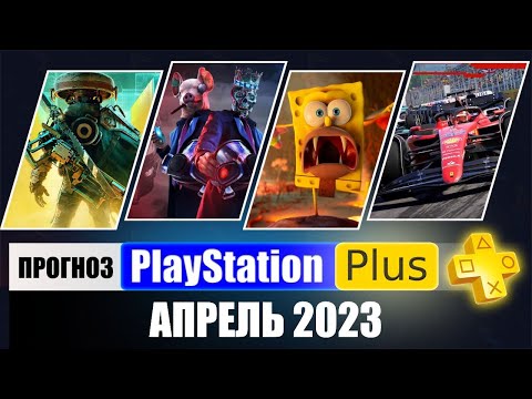 Видео: Когда будет ps plus в апреле 2021?