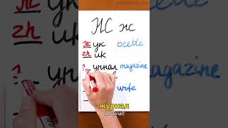 Learn Russian Alphabet #8 - ж