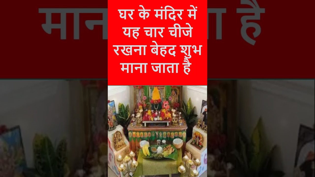 घर के मंदिर में यह चार चीजे रखना बेहद शुभ माना जाता है