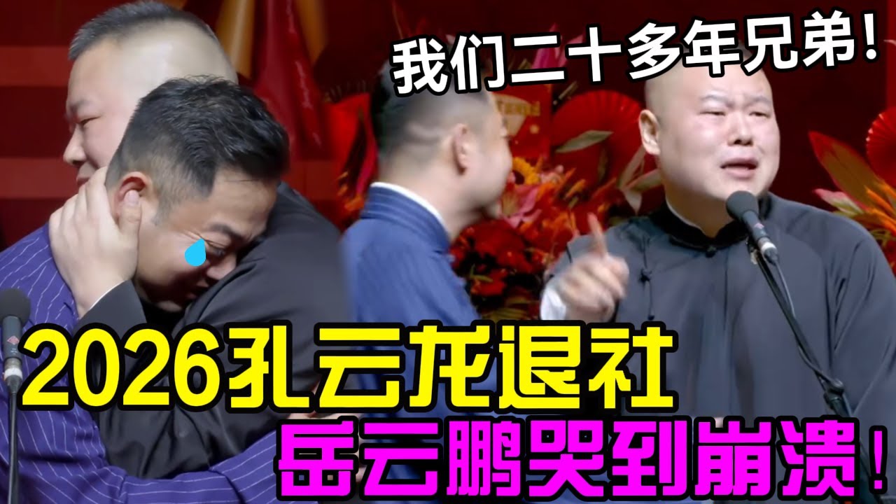 【2026最新】孔云龙退社！岳云鹏哭到崩溃：我们二十多年的兄弟😭！德云社经典相声大全#岳云鹏 #孙越  #郭德纲 #于谦  #德云社 #老相声 #郭德纲于谦 #助眠相声