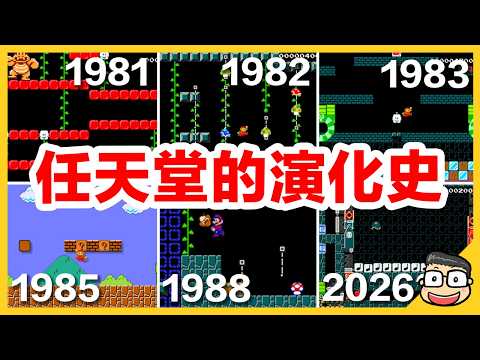 任天堂的演化史…你玩過幾樣？【瑪利歐創作家2】阿倫