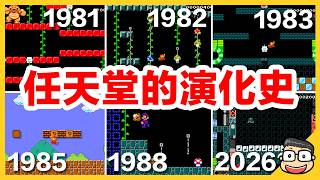 任天堂的演化史…你玩過幾樣？【瑪利歐創作家2】阿倫