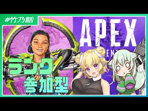 【#APEX】ランクマ参加型コラボ配信 [コラボ相手:メルル・メルカさん]