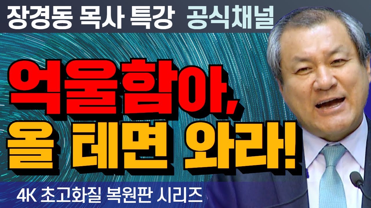 장경동 목사 부흥특강｜억울함아, 올 테면 와라! [4K 초고화질 시리즈]기초신앙읽기 76부