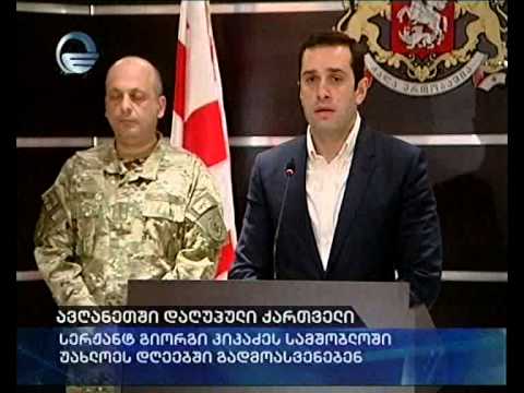 ავღანეთში დაღუპული ქართველი