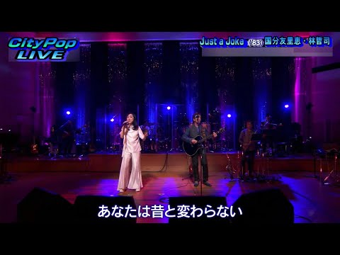 Just a Joke　国分友里恵・林哲司