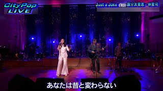 Just a Joke　国分友里恵・林哲司