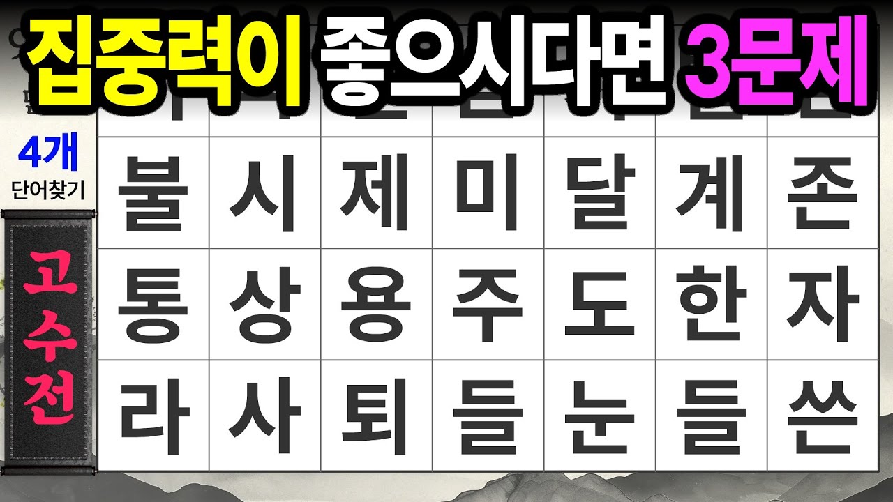 집중력 좋은 분만 3문제 정답 가능ㅣ숨은단어찾기,치매예방,치매테스트,치매예방퀴즈,단어퀴즈,치매예방활동,낱말퀴즈