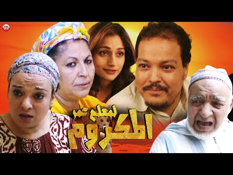 Film Almkrom HD فيلم مغربي لمعلم عمر المكروم