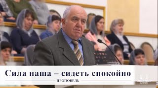 Сила наша - сидеть спокойно / Проповедь