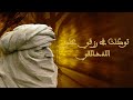 توكلت في رزقي على الله خالقي