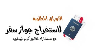 محامى الاحوال الشخصية كريم ابو اليزيد| الاوراق المطلوبة لاستخراج جواز السفر|