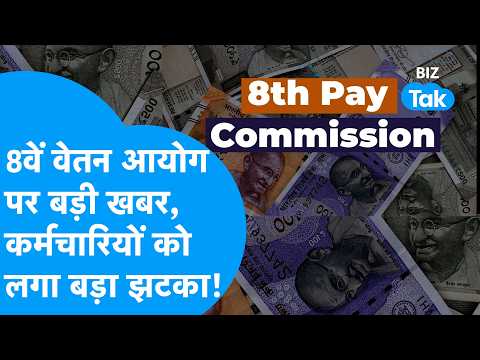 8th Pay Commission : 8वें वेतन आयोग पर बड़ी खबर, कर्मचारियों को लगा बड़ा झटका! I BIZ Tak