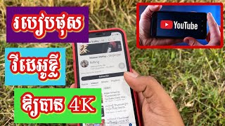 របៀបផុស វីដេអូខ្លី ឱ្យបាន 4K | How to Upload Shorts 2160p60 HDR