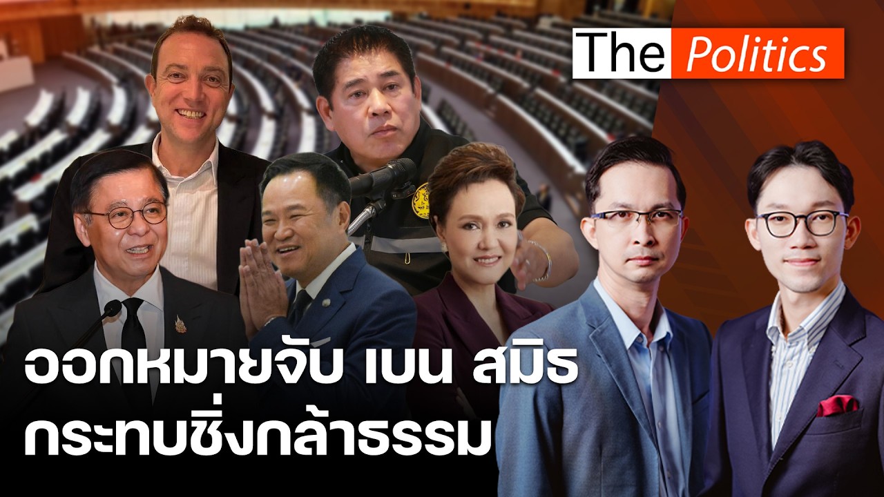 ออกหมายจับเบนสมิธฐานฟอกเงิน อนุทินโวเอาจริงปราบสแกมเมอร์ทุนเทา ปิดประตูกธ.ร่วมรัฐบาล : Matichon TV