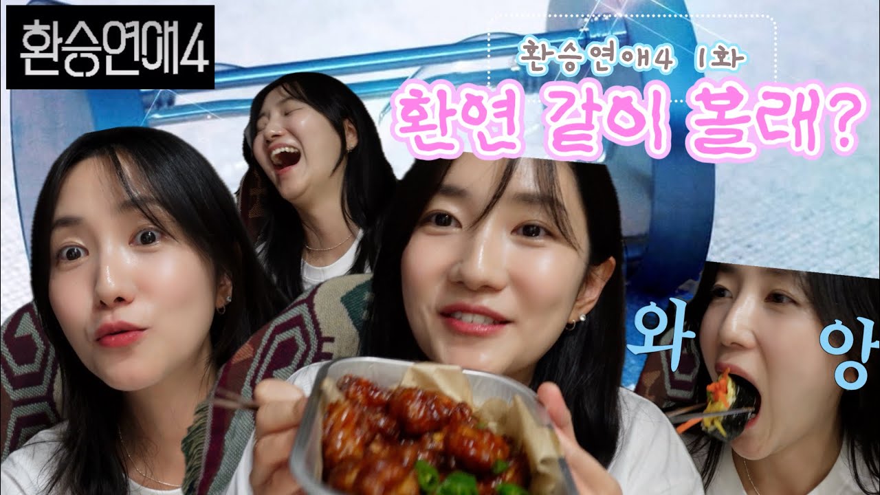 [환승연애4 1화 리액션] 과몰입 준비완료! 환친자들 다모여라!! 