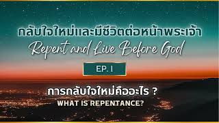 กลับใจใหม่และมีชีวิตต่อหน้าพระเจ้า Ep 1 การกลับใจใหม่คืออะไร? What is Repentance? screenshot 3