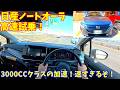 【速すぎる！】日産ノートオーラ高速試乗インプレッション！【中古車も激安に】