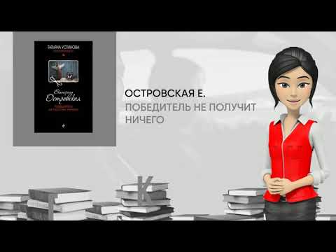 Обзор книги: Победитель не получит ничего, автор - Островская Е.