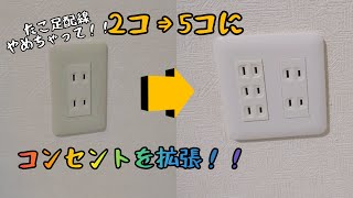 【コンセント拡張】2口コンセントを5口にしてみました！！1連⇒2連へ出勤前にサクッと。(6口も可)