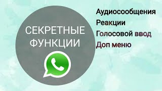 СВЕЖАЯ ПОДБОРКА! 💣 Новые фишки whatsapp. 2022