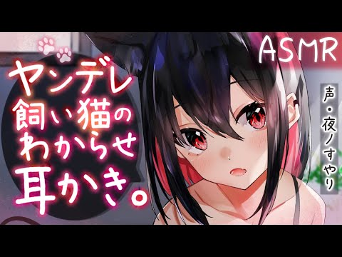 【耳かきASMR】ヤンデレな飼い猫の主従逆転♡カリカリ爪耳かきでわからせられる。【Binaural/Ear cleaning/夜ノすやり】