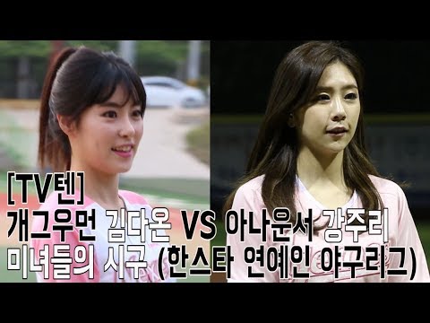 [TV텐] 개그우먼 '김다온' VS 아나운서 '강주리' 미녀들의 시구 (한스타 연예인 야구리그)