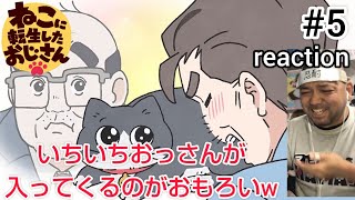 ねこに転生したおじさん 同時視聴