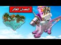 فلم ماين كرافت الحصان الطائر غير حياتي واخذني لأعلى مكان بالقرية 