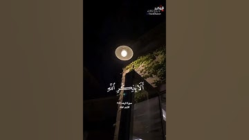 ﴿الذين آمنوا وتطمئن قلوبهم...﴾ [الرعد:٢٨] || القارئ فارس عباد
