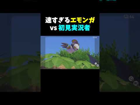 速すぎるエモンガに翻弄される初見実況者【New ポケモンスナップ】 #shorts