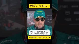 「ポイント圏外だったので・・・」F1カナダP スプリントレース後インタビュー日本語訳 アストンマーティン・ホンダ/アロンソ【eruzuF1情報局】#F1 #formula1