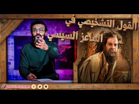 عبدالله الشريف القول التشخيصي في الماعز السيسي 