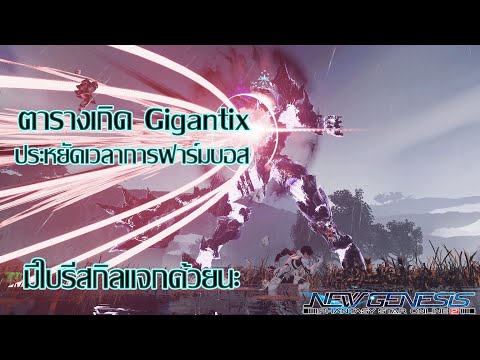 [Outdate][PSO2:NGS] ตารางเวลาบอส Gigantix ไม่ต้องรอแบบไร้จุดหมายแล้ว | อย่าลืมไปรับใบรีสกิลกันด้วยนะ