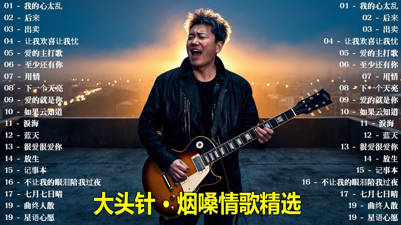 大頭針 vol.26【大头针 · 烟嗓情歌精选】那些年我们听到心碎的歌🔥 翻唱合集#我的心太乱#后来#出卖#让我欢喜让我忧#爱的主打歌#至少还有你#用情#下一个天亮