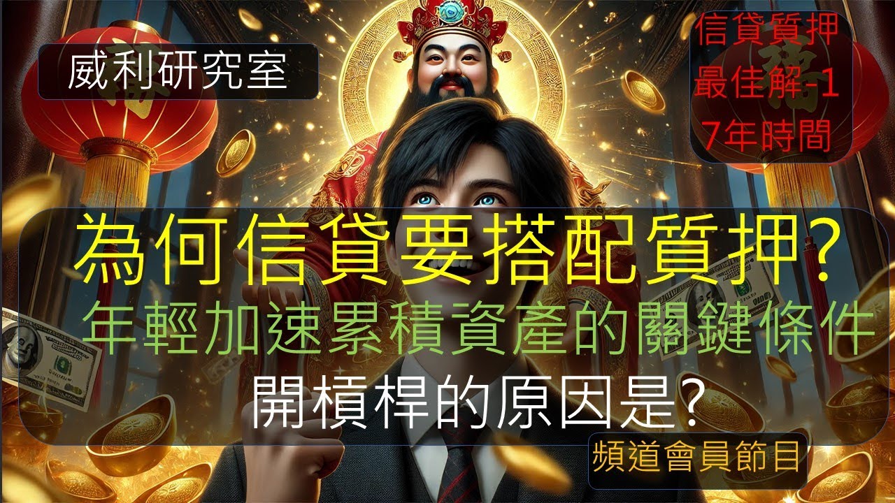 【角友|EP67】為何信貸要搭配質押?年輕加速累積資產的關鍵條件開槓桿的原因是? 7年時間觀察。信貸質押最佳解-1