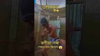 বলীয়া লৰা 😂@CommentAxom #viralvideo #trendingshorts #youtubeshorts #shorts #short
