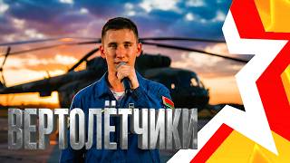Песня о винтокрылых машинах ★ ВЕРТОЛЁТЧИКИ ★ поёт Концертная группа ВВС и войск ПВО
