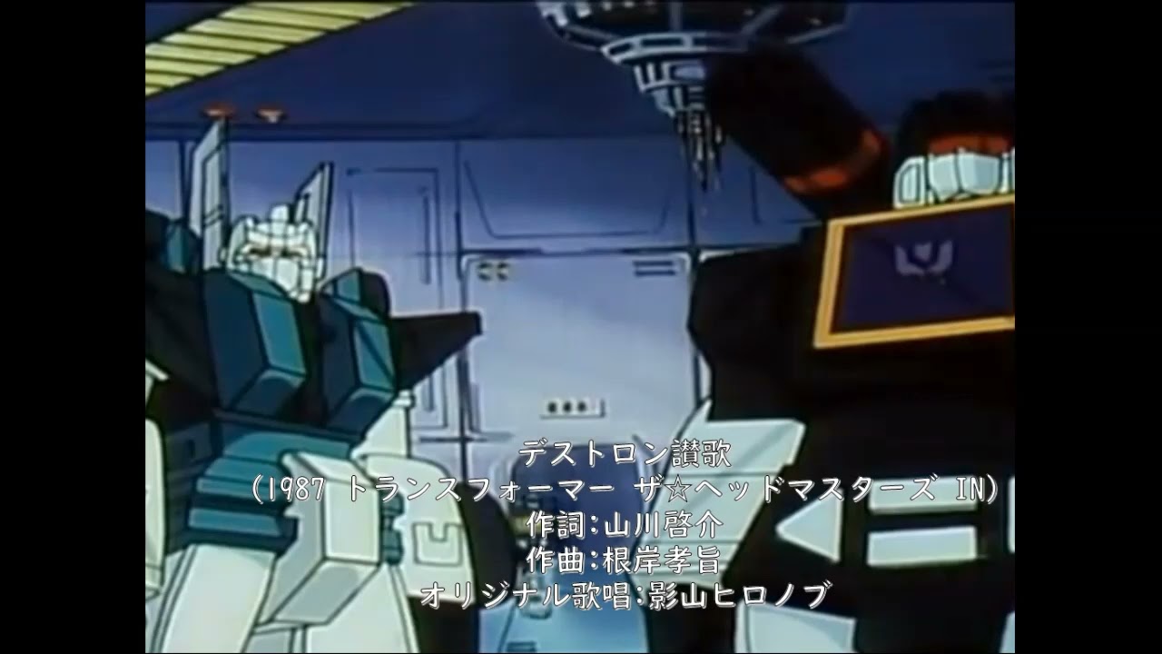 トランスフォーマー ザ・ヘッドマスターズ ヒット曲集 影山