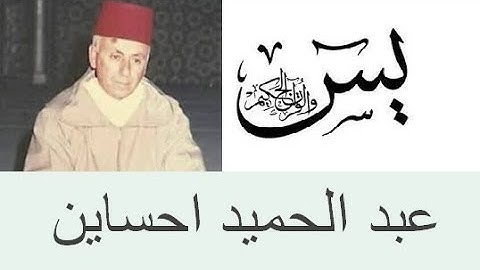 سورة يس الشيخ عبد الحميد احساين yassin