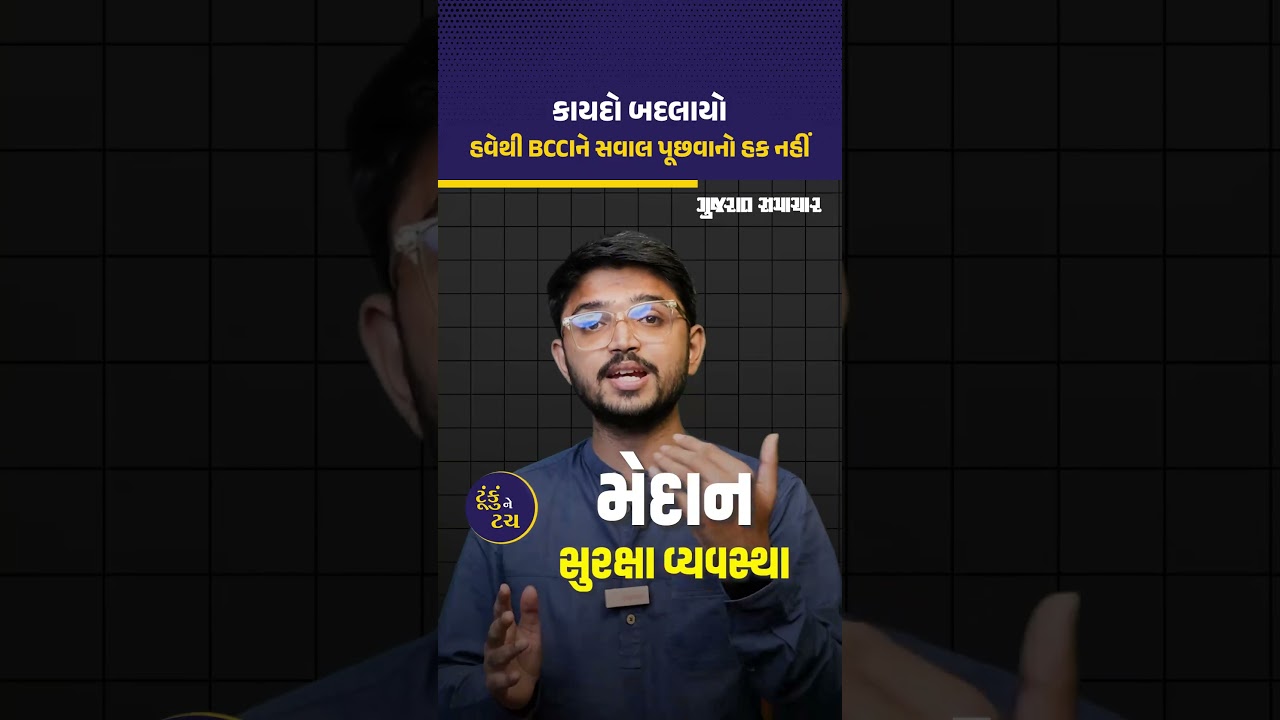 RTI થી બહાર રહેશે BCCI! સંસદમાં રજૂ થયેલ Sports Bill ની જોગવાઈ | Gujarat Samachar