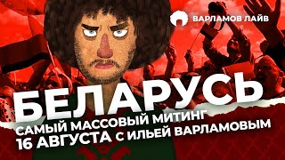 Общегражданский марш за свободу в Минске: прямой эфир 16 августа с Ильёй Варламовым