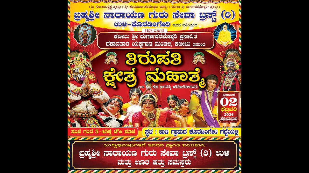 ತಿರುಪತಿ  ಕ್ಷೇತ್ರ ಮಹಾತ್ಮೆ  ಯಕ್ಷಗಾನ