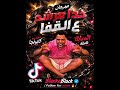 حصريا مهرجان خد مرشد ع القفا  اسلام كابونجا آيسي الوحداني  مهرجنات      حالتي