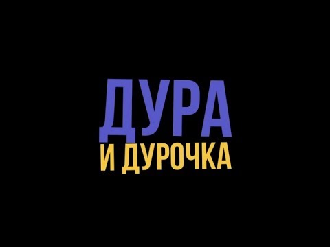 Песня дура подруга