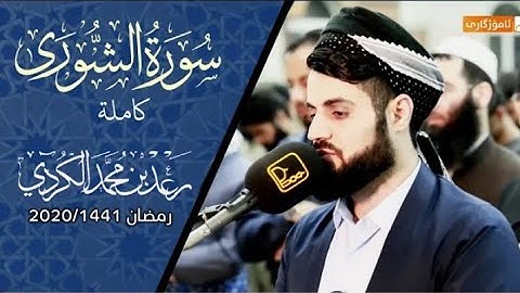 " سورة الشورى كاملة " من روائع القراءات ؛ ليلة 26 رمضان - بصوت القارئ رعد الكردي _ 1441 / 2020
