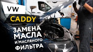 Замена масла и масляного фильтра в двигателе автомобиля Volkswagen Caddy 3 1,2 TSI