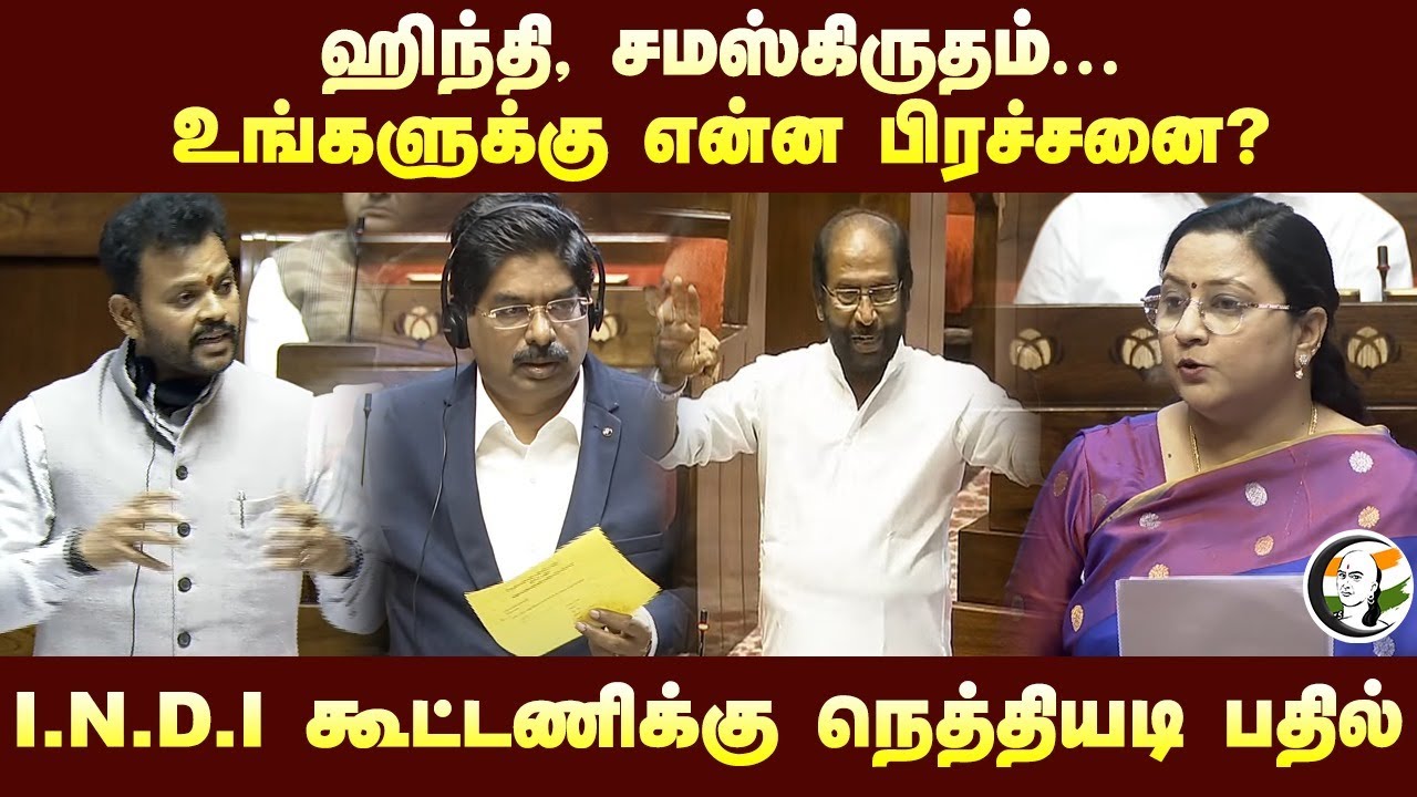 Hindi, Sanskrit... உங்களுக்கு என்ன பிரச்சனை? Rammohan Naidu | INDI Alliance | NDA | Parliament