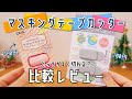 マスキングテープカッター使ってみた!【正直レビュー】