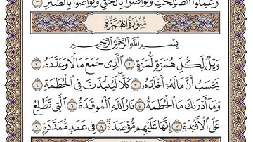 سورة الهمزة / محمد صديق المنشاوي